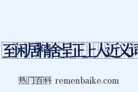 至闲居精舍呈正上人近义词是什么意思的图片